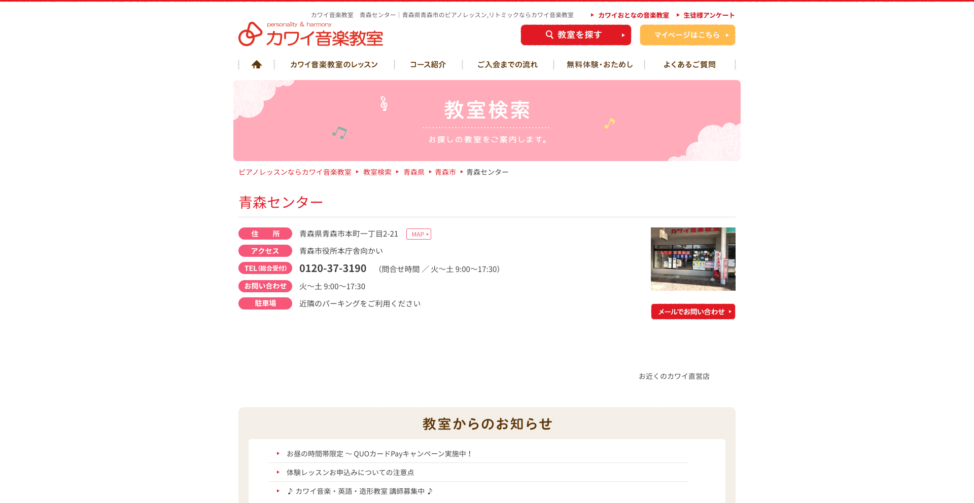 カワイ音楽教室青森事務所